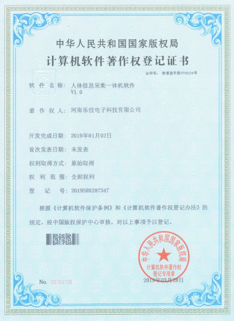 人體信息采集儀軟著證書(shū)