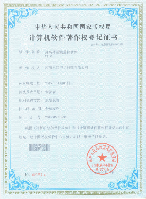 身高體重秤軟著證書(shū)